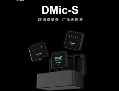 七工匠首次涉足麦克风领域，将于5 月 31 日发售无线领夹麦克风DMic-S