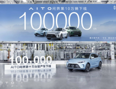 AITO汽车问界系列创新突破：15个月实现10万辆量产车下线