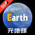Earth地球 V3.6.2 最新版