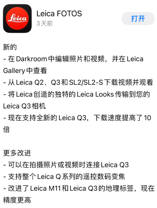 徕卡相机发布Leica FOTOS应用程序更新，为Q3相机带来全新体验