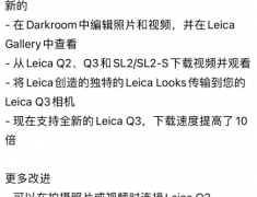 徕卡相机发布Leica FOTOS应用程序更新，为Q3相机带来全新体验
