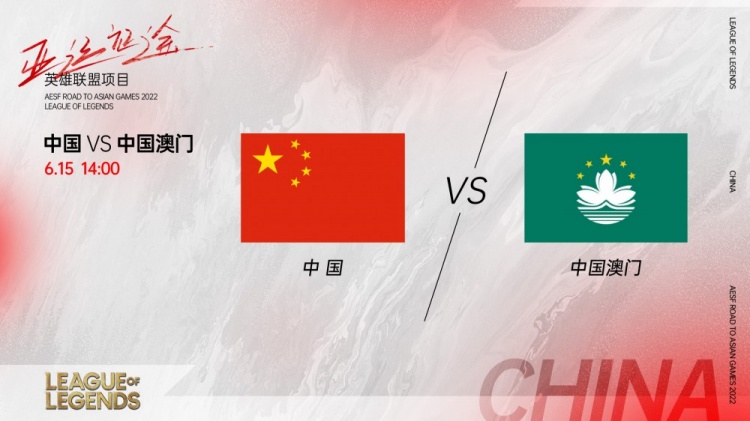 英雄联盟2023亚运征途赛报：中国2:0轻取中国澳门，取得开门红！