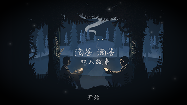 滴答滴答双人故事 V1.1.8 中文版