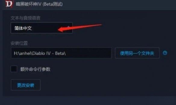 暗黑破坏神4每次进游戏都要重新设置简体中文怎么办？