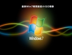 最新Win7精简版超小ISO镜像 V2023