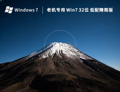 老机专用 Windows7 32位 低配精简版 V2023