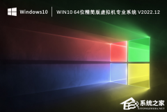 Win10虚拟机系统下载_适合虚拟机的精简版win10系统分享