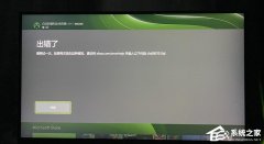 如何修复Xbox错误代码0x8007013d？Xbox错误代码0x8007013d的解决方法