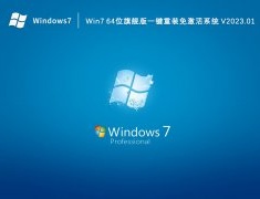 Win7 64位旗舰版一键重装免激活系统 V2023.01