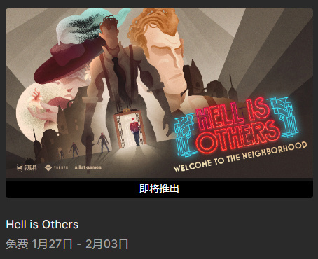 Epic 下周加送《Hell is Others - 他人