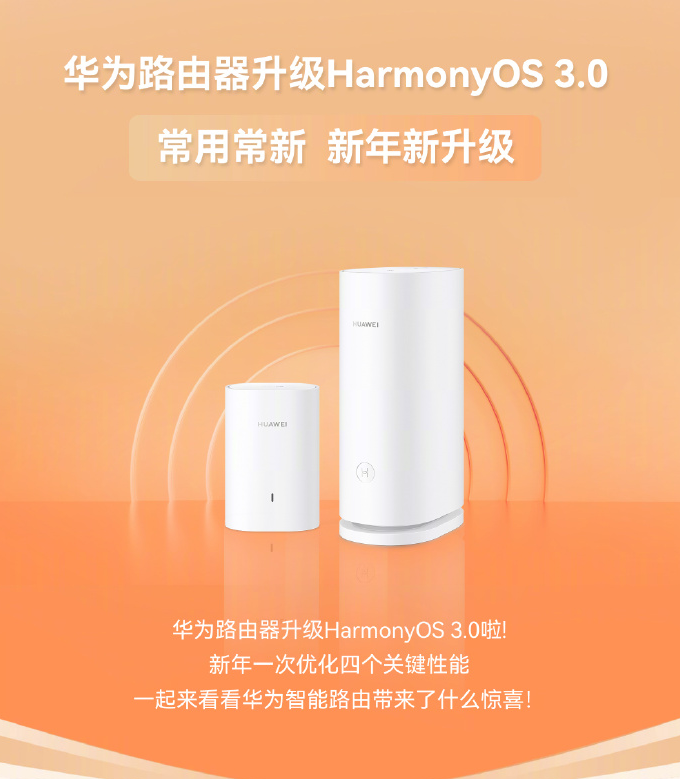 华为路由器迎来鸿蒙 HarmonyOS 3.0 升级，一次优化四个关键性能