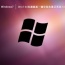 Win7 64位旗舰版一键安装免激活系统 V2023.02