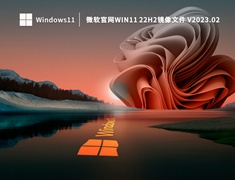 笔记本专用Win11 64位专业版镜像 V2023.02