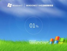 老机专用 Windows7 64位 旗舰精简版 V2023