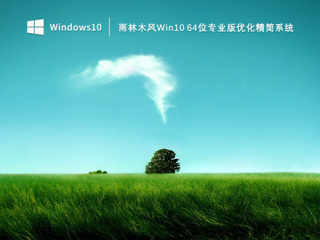 雨林木风Win10 64位专业版优化精简系统 V2023.03