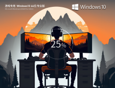 最适合打游戏 Windows10 64位 流畅专业版  V2023.04
