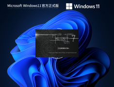 Windows11镜像 正式版 V2023