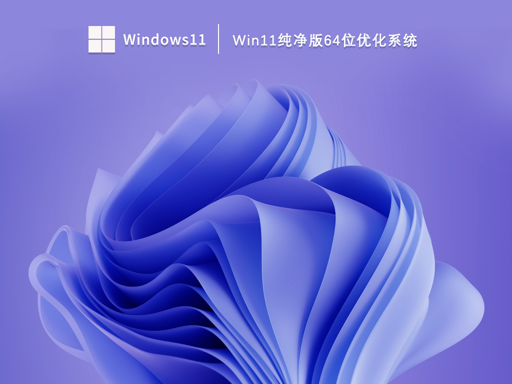 Win11纯净版64位优化系统 V2023