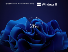 笔记本 Windows11 最新永久激活正式版 V2023.05