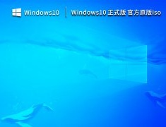 Windows10 正式版 官方原版iso V2023