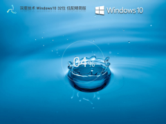 深度技术 Windows10 32位 低配精简版 V2023.08