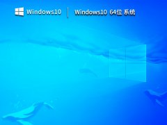 微软下载Windows10(正版)64位系统 V2023
