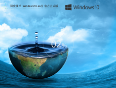 深度技术 Windows10 64位 官方正式版 V2023.07