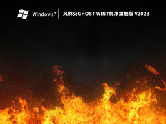 风林火Ghost Win7纯净旗舰版 V2023