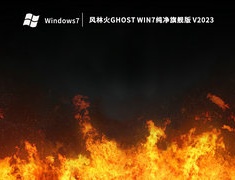 风林火Ghost Win7纯净旗舰版 V2023