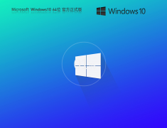 Windows10 64位 免激活专业版 V2023