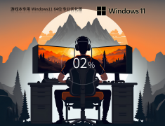 游戏本专用 Windows11 22H2 64位 性能优化专业版 V2023.09