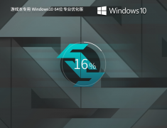游戏本专用 Windows10 64位 性能优化专业版