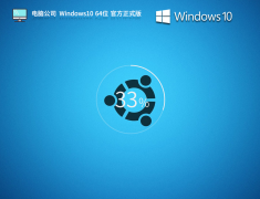 电脑公司 Windows10 64位 官方正式版 V2023.09